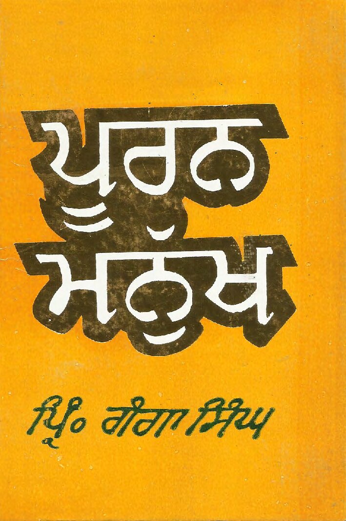 ਪੂਰਨ ਮਨੱਖ - Puran Manukh