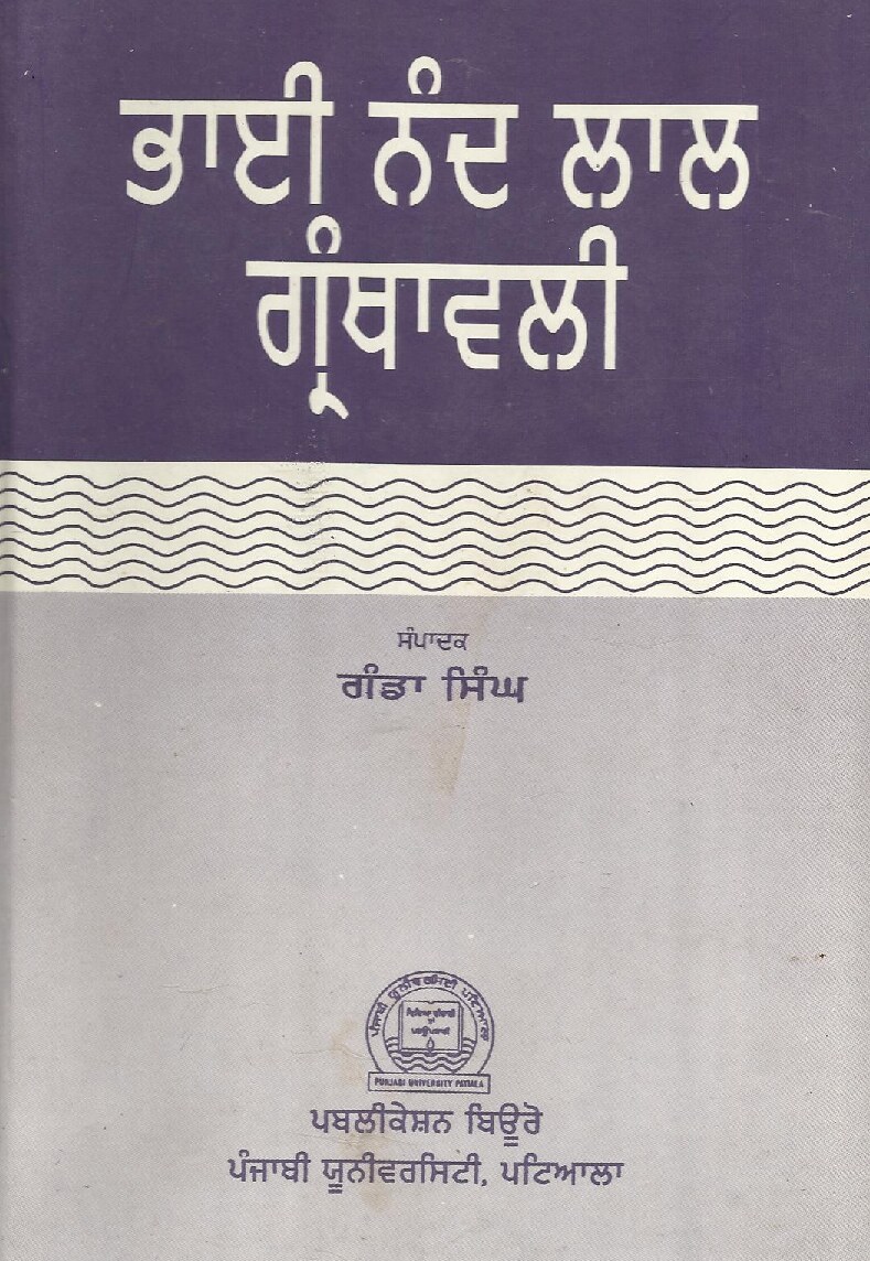 ਭਾਈ ਨੰਦ ਲਾਲ ਗ੍ਰੰਥਾਵਲੀ - Bhai Nand Lal Ji Granthavali
