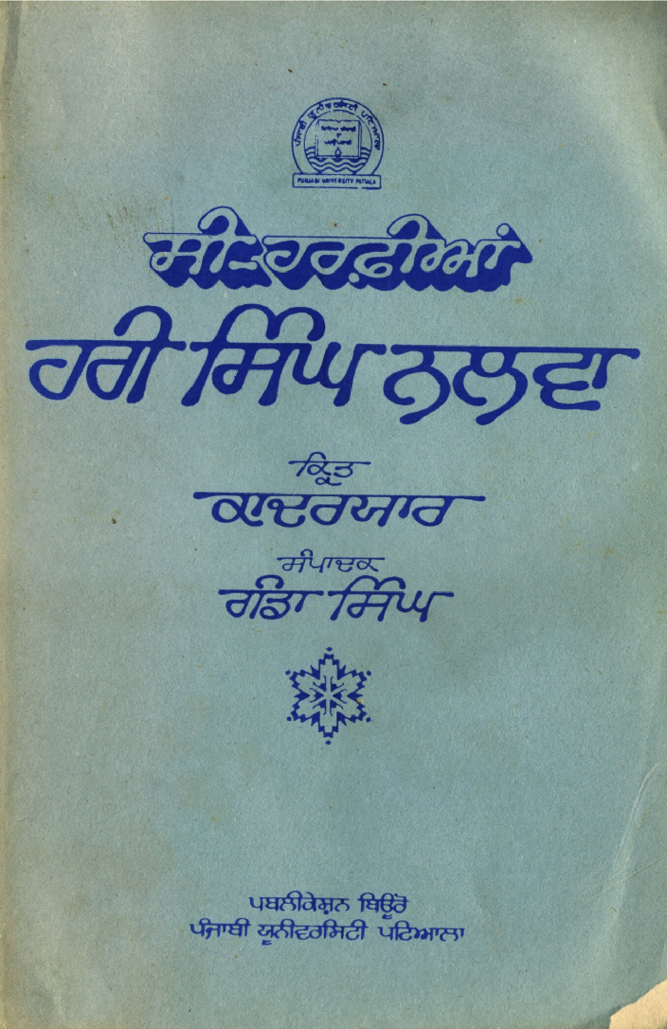 ਹਰੀ ਸਿੰਘ ਨਲਵਾ (ਕਾਦਰਯਾਰ) - Hari Singh Nalwa (Kadar Yaar)