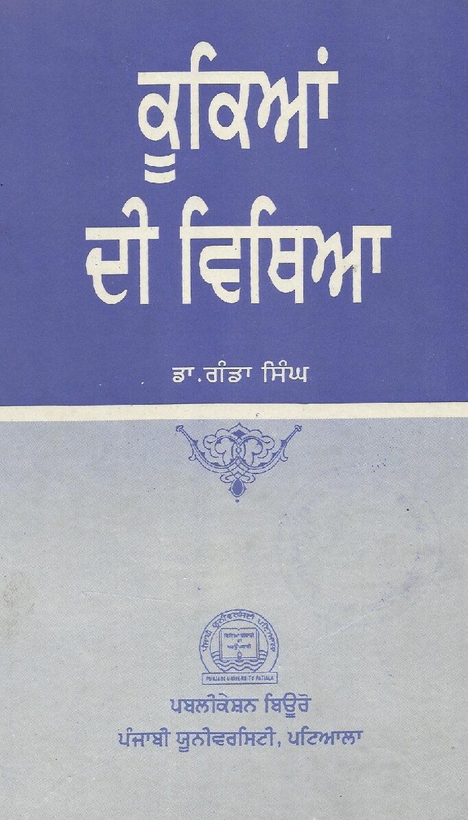 ਕੂਕਿਆਂ ਦੀ ਵਿਥਿਆ - Kukian Di Vithiya