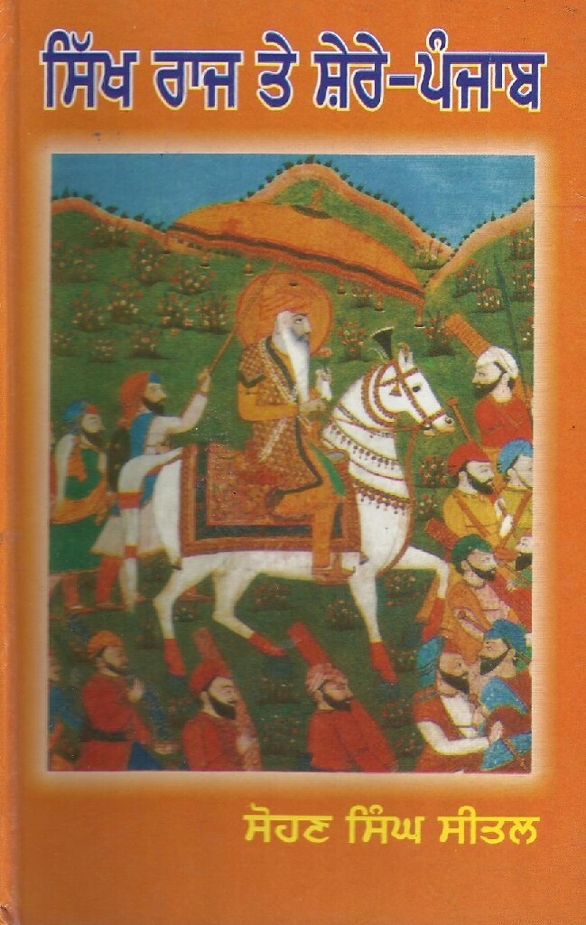 ਸਿੱਖ ਰਾਜ ਤੇ ਸ਼ੇਰੇ-ਪੰਜਾਬ - Sikh Raj Te Shere Punjab