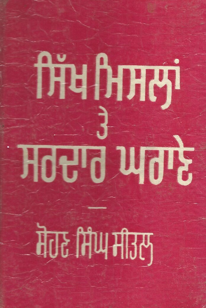ਸਿੱਖ ਮਿਸਲਾਂ ਤੇ ਸਰਦਾਰ ਘਰਾਣੇ - Sikh Mislan Te Sardar Gharanay