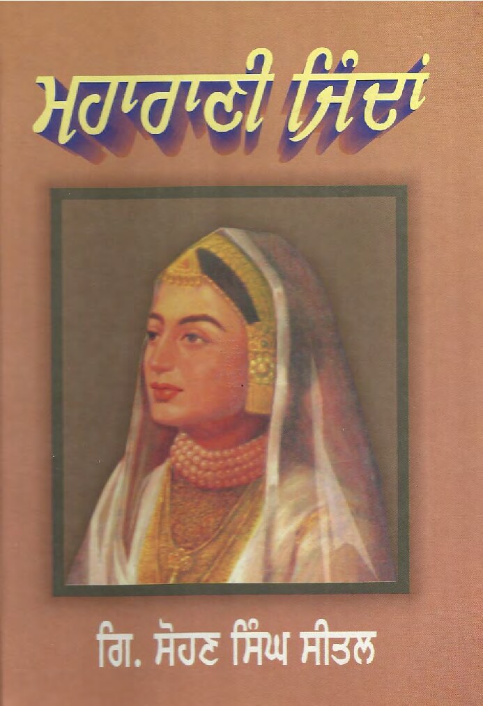 ਮਹਾਰਾਣੀ ਜਿੰਦਾਂ - Maharani Jinda