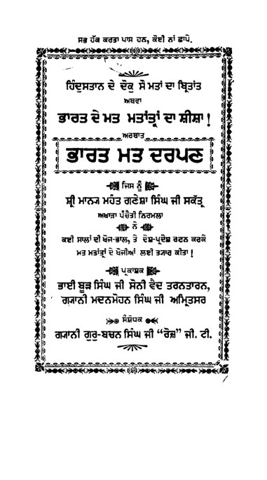 ਭਾਰਤ ਮਤ ਦਰਪਣ - Bharat Mat Darpan