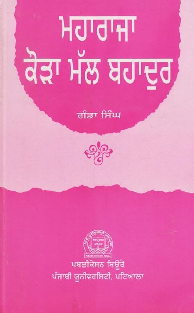 ਮਹਾਰਾਜਾ ਕੌੜਾ ਮੱਲ ਬਹਾਦੁਰ - Maharaja Kora Mal Bahadur