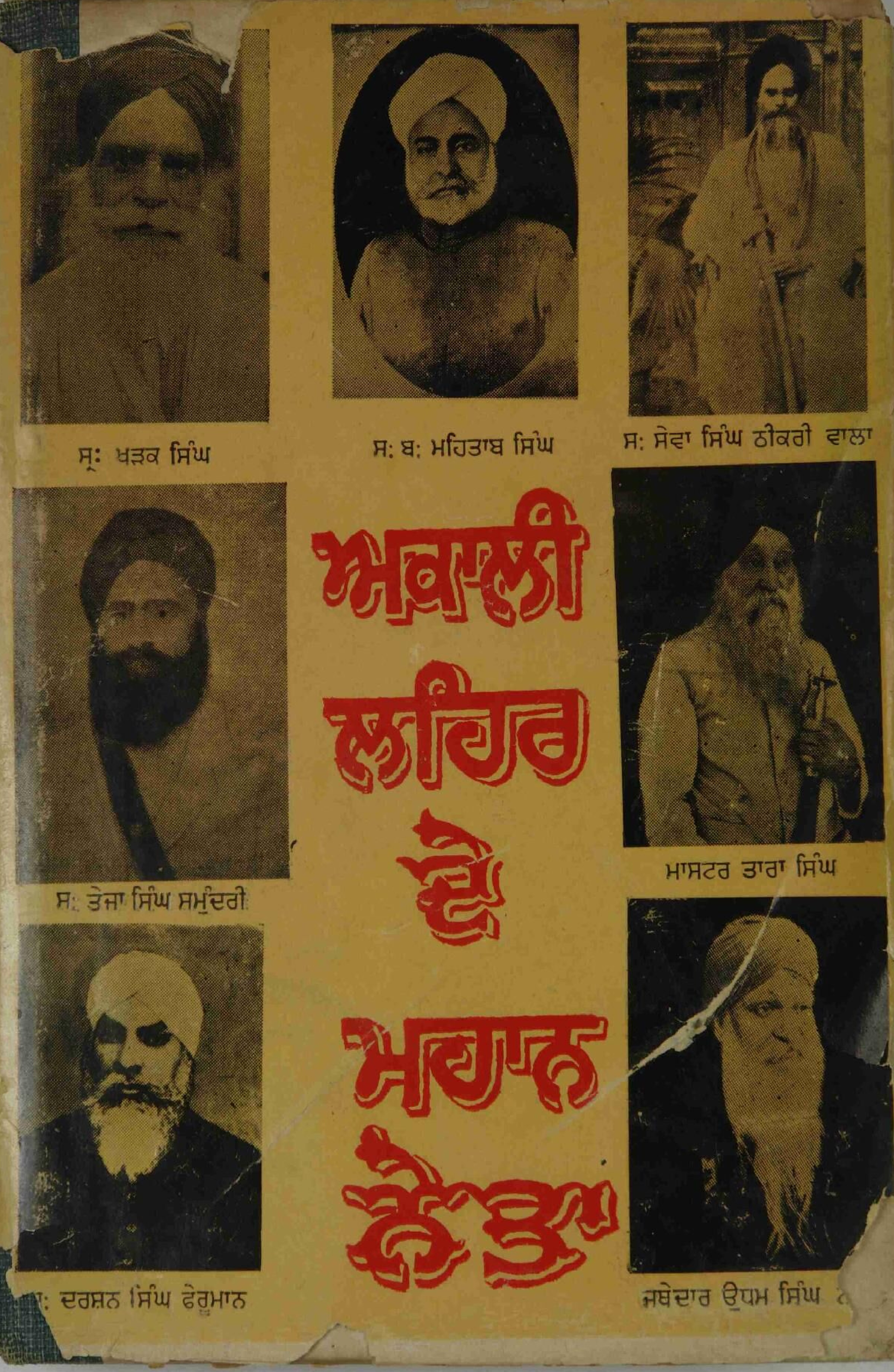 ਅਕਾਲੀ ਲਹਿਰ ਦੇ ਮਹਾਨ ਨੇਤਾ - Akali Lehar De Mahan Neta