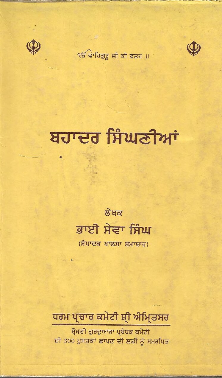 ਬਹਾਦਰ ਸਿੰਘਣੀਆਂ - Bahadur Singhniyan