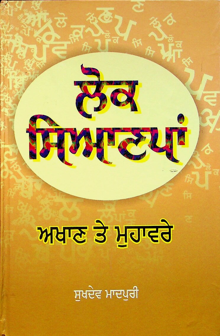 ਲੋਕ ਸਿਆਣਪਾਂ - Lok Sianpan