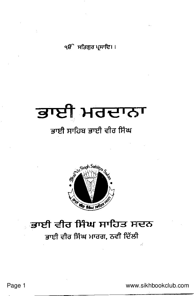 ਭਾਈ ਮਰਦਾਨਾ - Bhai Mardana