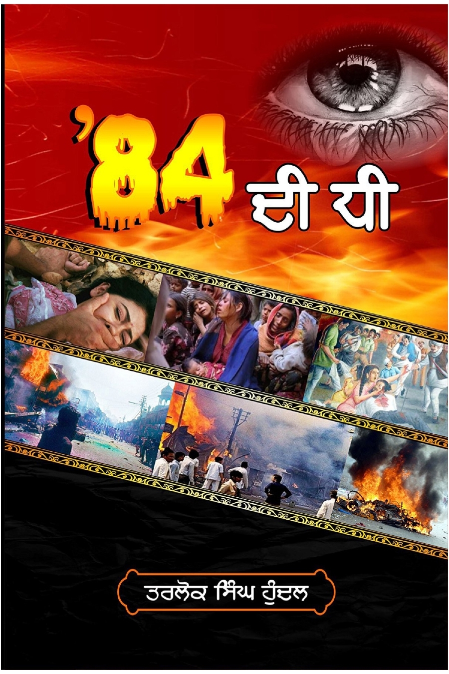 84 ਦੀ ਧੀ - 84 Di Dhee