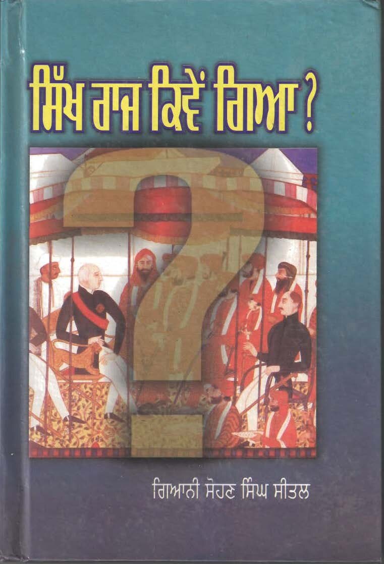 ਸਿੱਖ ਰਾਜ ਕਿਵੇਂ ਗਿਆ - Sikh Raj Kiven Giya