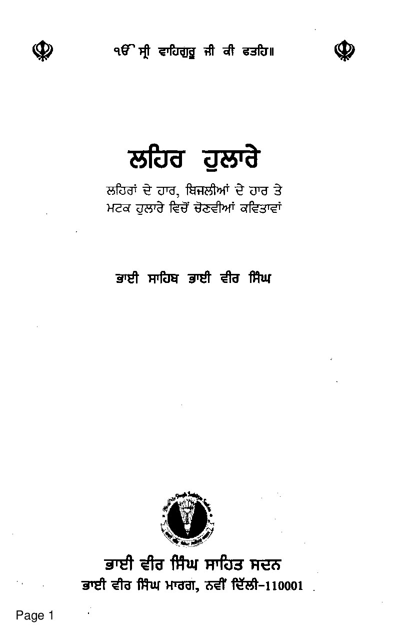 ਲਹਿਰ ਹੁਲਾਰੇ - Lahar Hulare