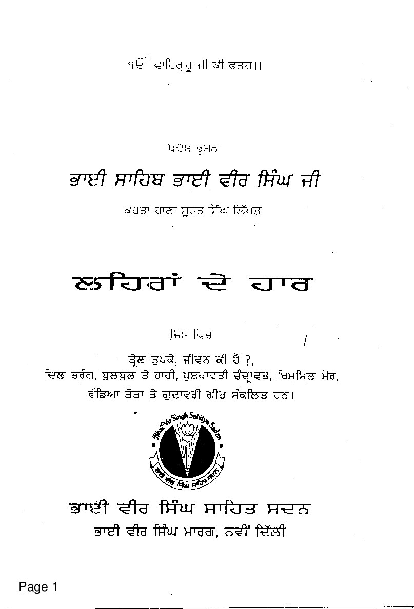 ਲਹਿਰਾਂ ਦੇ ਹਾਰ - Lehran De Haar