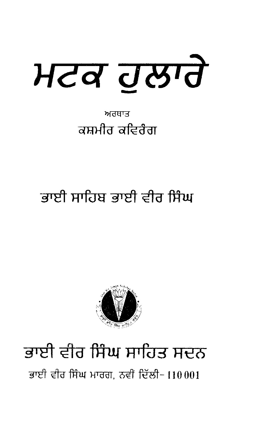 ਮਟਕ ਹੁਲਾਰੇ - Matak Hulare