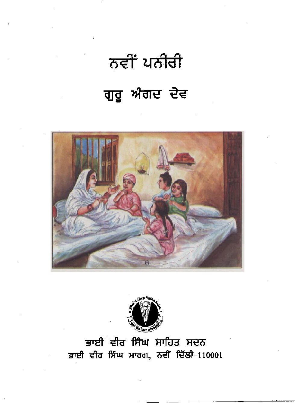 ਨਵੀਂ ਪਨੀਰੀ - Navin Paneeri Guru Angad Dev