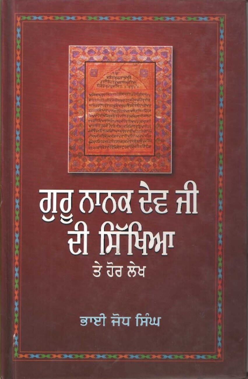 ਗੁਰੂ ਨਾਨਕ ਦੇਵ ਜੀ ਦੀ ਸਿੱਖਿਆ - Guru Nanak Dev ji di Sikhya