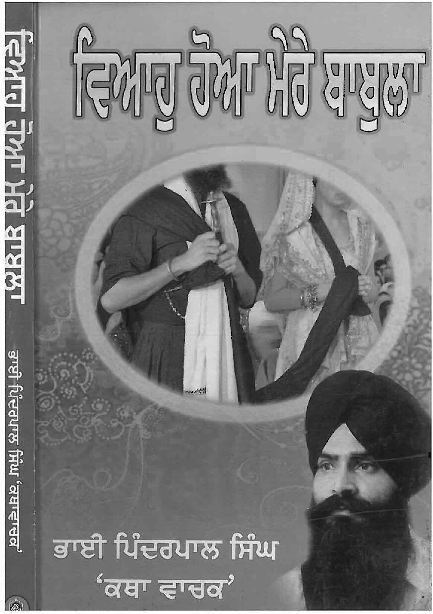 ਵਿਆਹੁ ਹੋਆ ਮੇਰੇ ਬਾਬੁਲਾ - Viah hoya mere babula