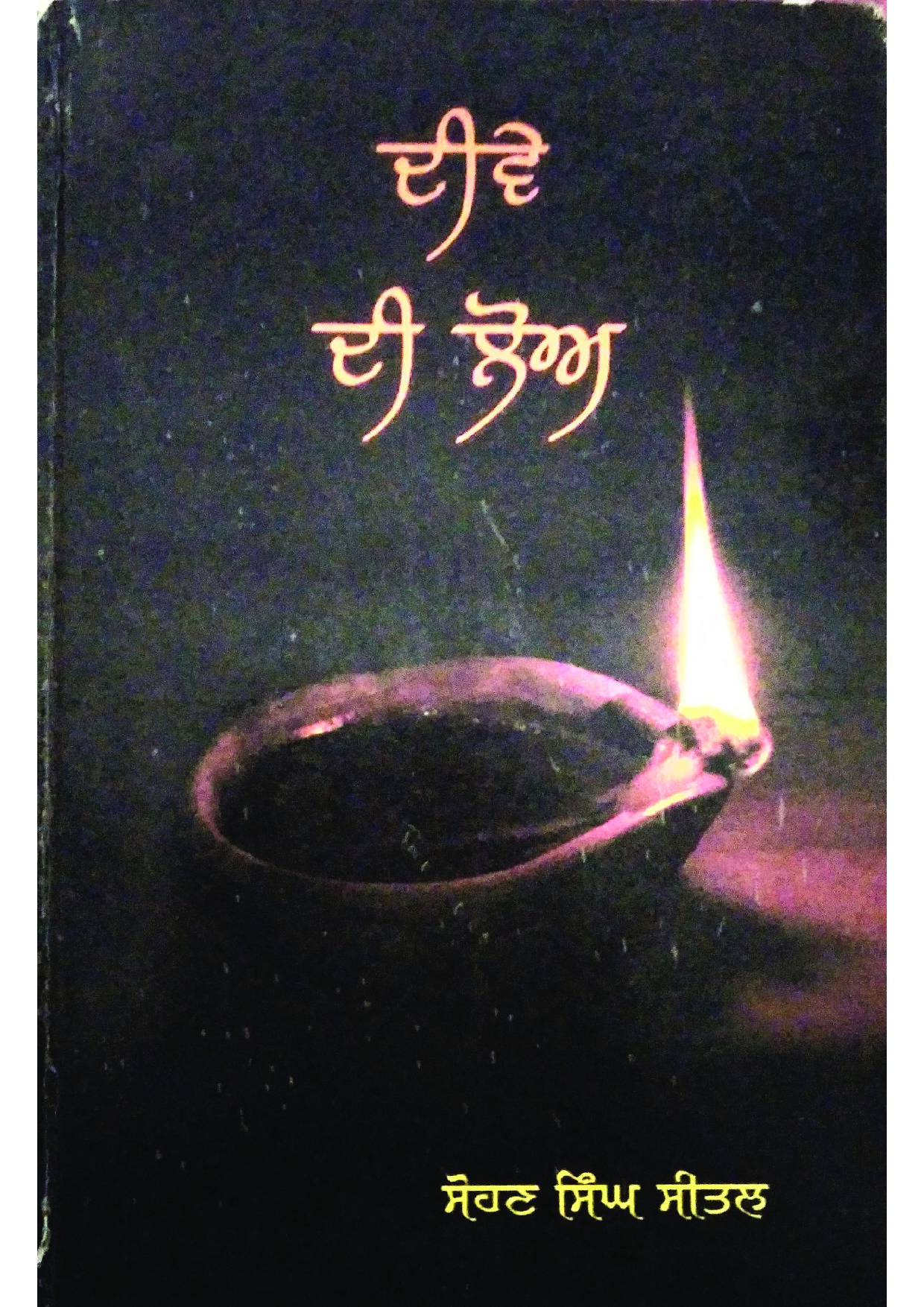 ਦੀਵੇ ਦੀ ਲੋਅ - Deeve Di Lo