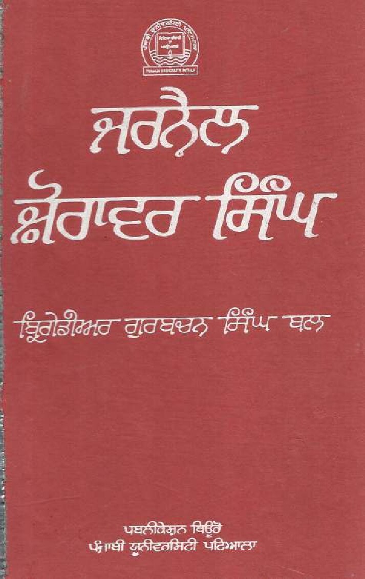 ਜਰਨੈਲ ਜ਼ੋਰਾਵਰ ਸਿੰਘ - General Joravar Singh