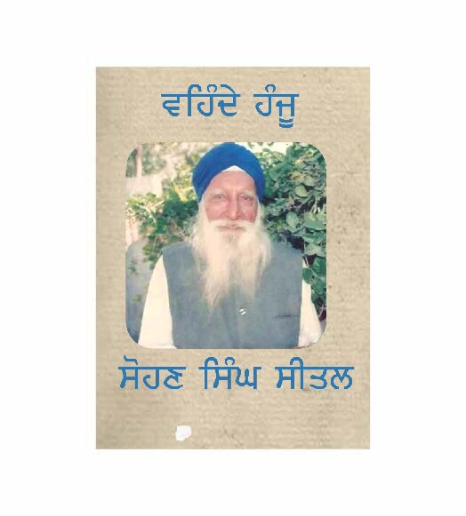 ਵਹਿੰਦੇ ਹੰਜੂ - Vahinde Han ju