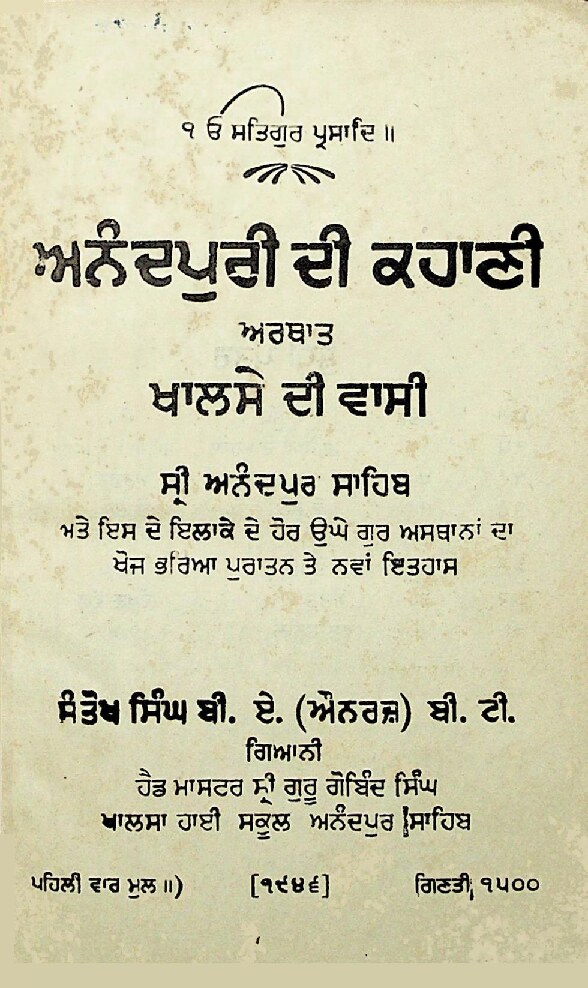ਅਨੰਦਪੁਰੀ ਦੀ ਕਹਾਣੀ - Anandpuri Di Kahani