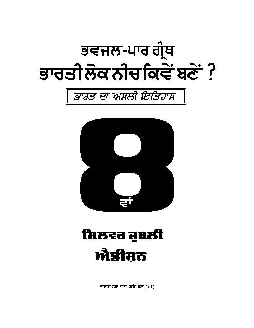 ਭਾਰਤੀ ਲੋਕ ਨੀਚ ਕਿਵੇਂ ਬਣੇ - Bharti Lok Neech Kiven Baney