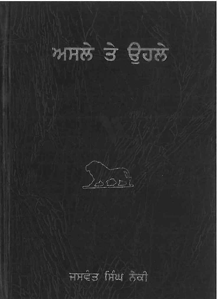 ਅਸਲੇ ਤੇ ਉਹਲੇ - Asle De Ohle