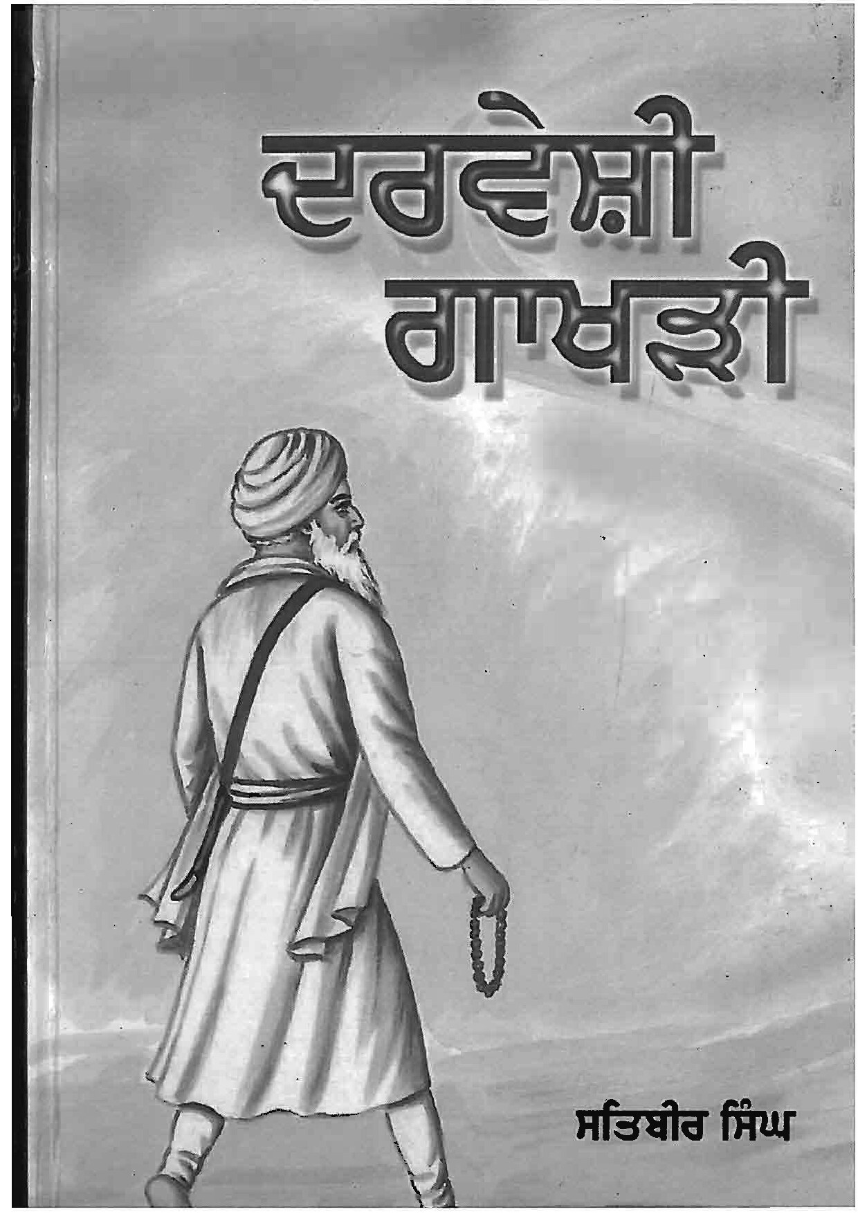 ਦਰਵੇਸ਼ੀ ਗਾਖੜੀ - Darveshi Gakhrri