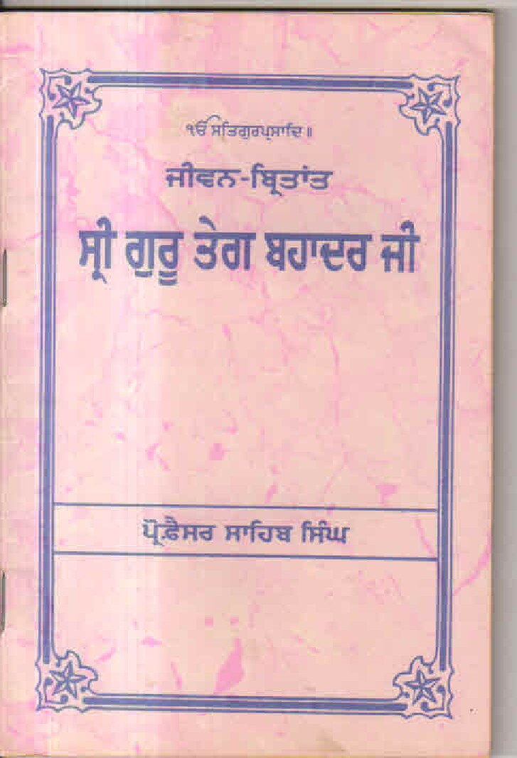 ਸ੍ਰੀ ਗੁਰੂ ਤੇਗ ਬਹਾਦਰ ਜੀ - Sri Guru Teg Bahadur ji