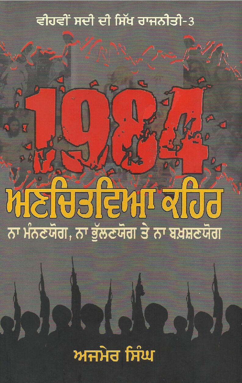 1984 ਅਣਚਿਤਵਿਆ ਕਹਿਰ -1984 Anchitvia Kehar