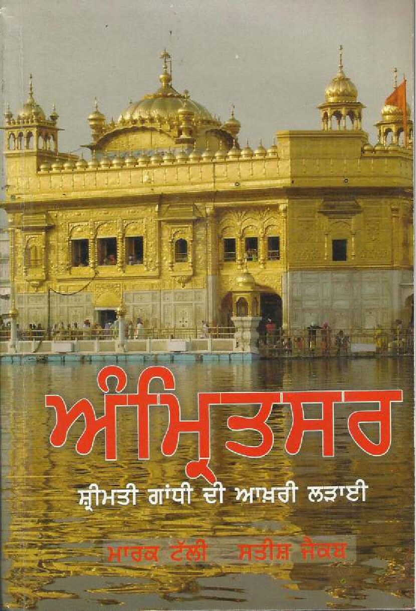 ਅੰਮਿ੍ਤਸਰ - Amritsar