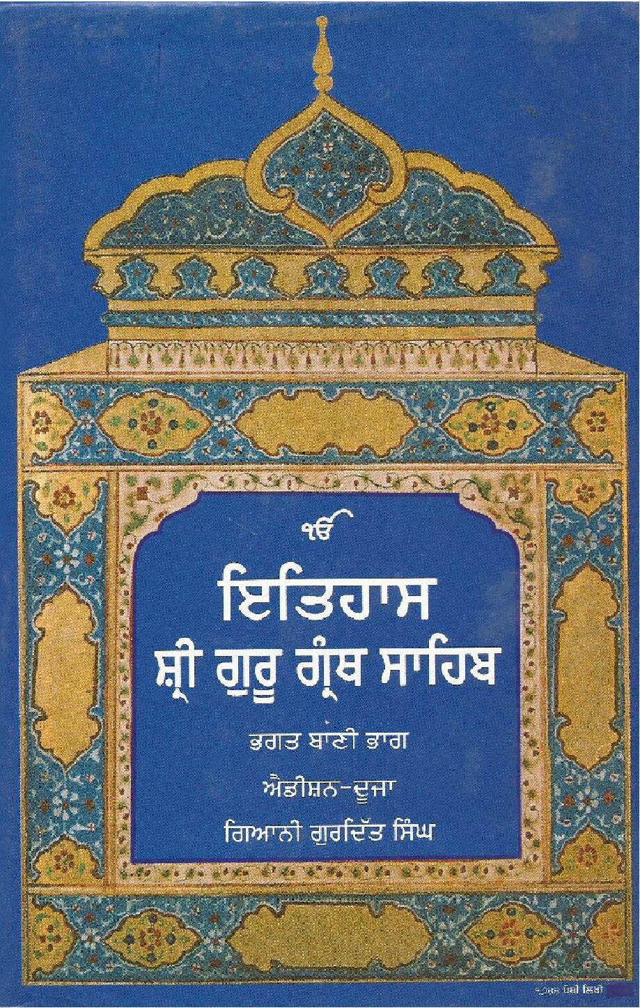 ਇਤਿਹਾਸ ਸ਼੍ਰੀ ਗੁਰੂ ਗੰਥ ਸਾਹਿਬ -  History of Sri Guru Granth Sahib