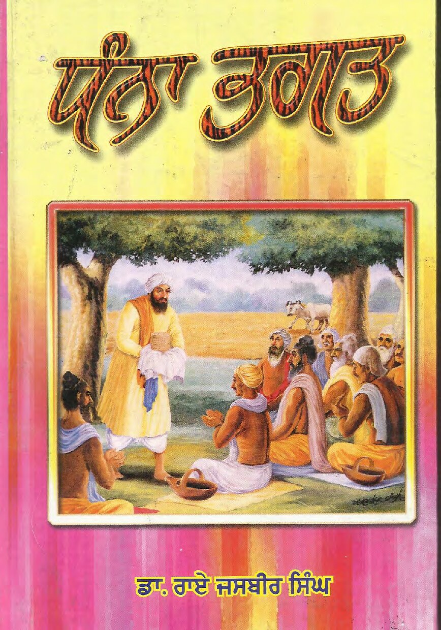 ਧੰਨਾ ਭਗਤ - Dhanna Bhagat