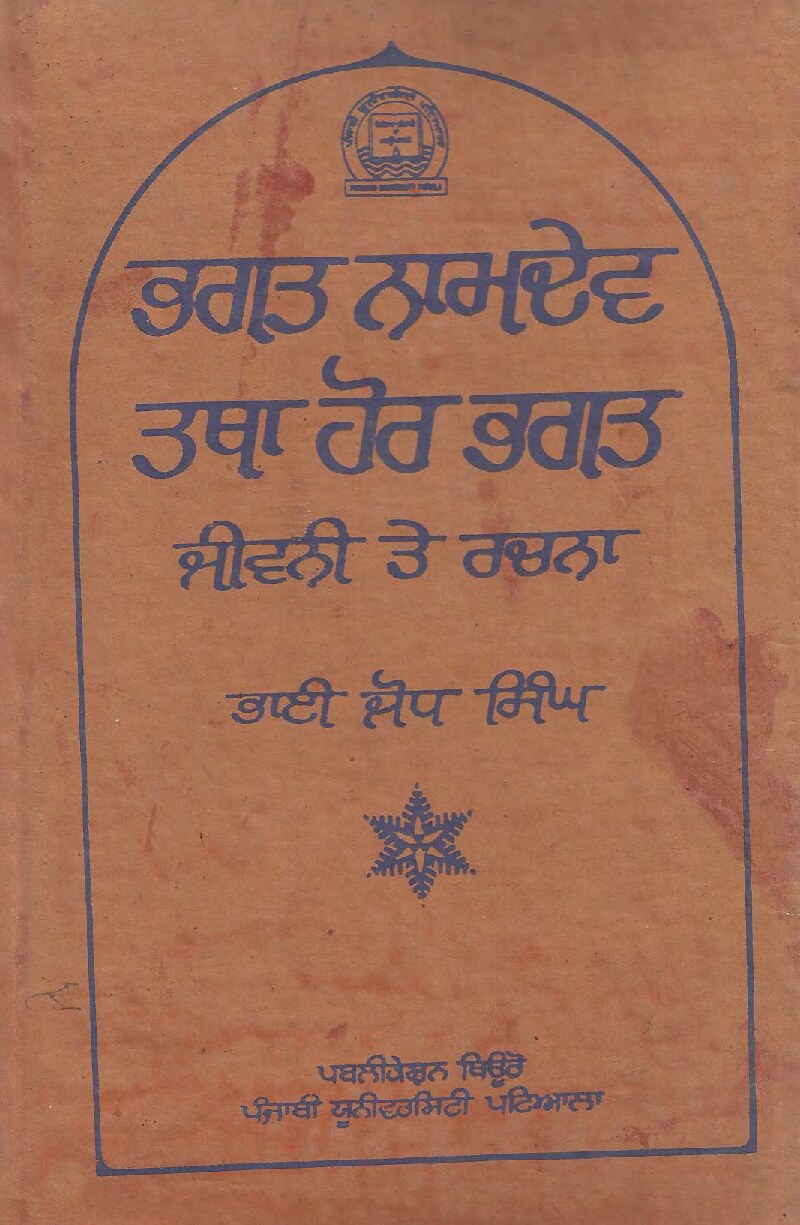 ਭਗਤ ਨਾਮਦੇਵ ਤਥਾ ਹੋਰ ਭਗਤ - Bhagat Namdev & More Bhagats