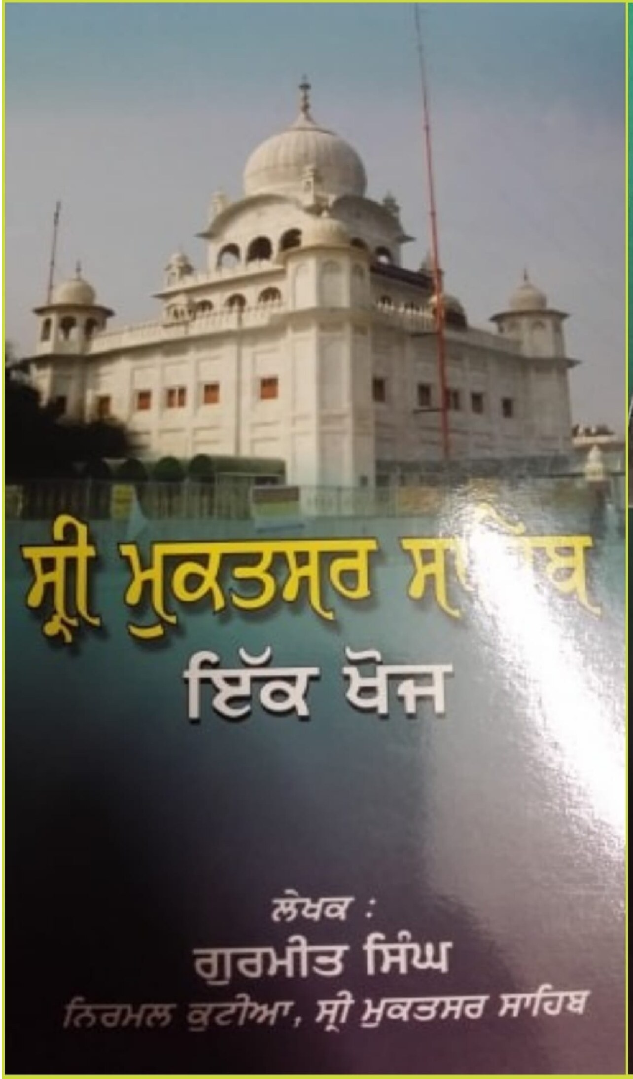 ਸ੍ਰੀ ਮੁਕਤਸਰ ਸਾਹਿਬ - Sri Mukatsar Sahib